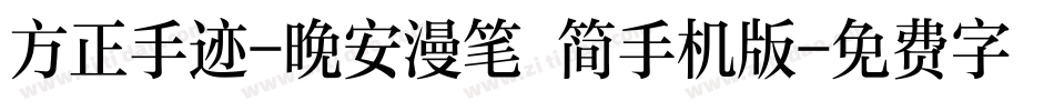 方正手迹-晚安漫笔 简手机版字体转换